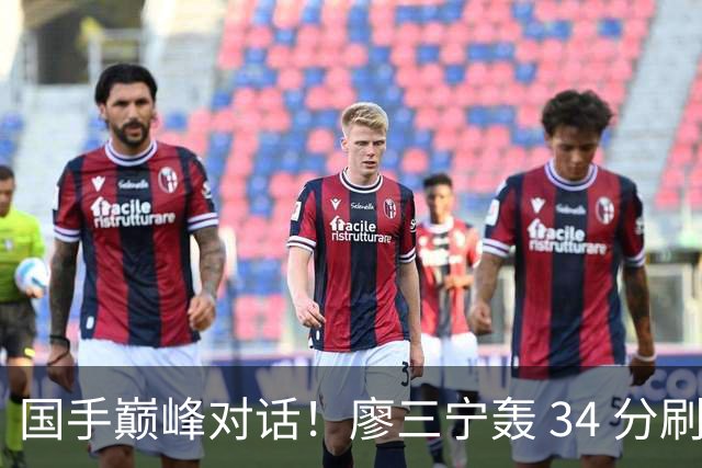 国手巅峰对话！廖三宁轰 34 分刷生涯纪录 张镇麟 28 分引领战局 上海2连胜