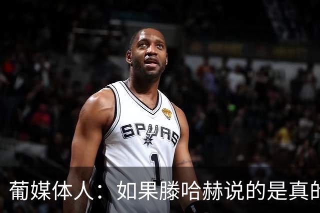 葡媒体人：如果滕哈赫说的是真的，C罗的超巨神话将一点点破灭